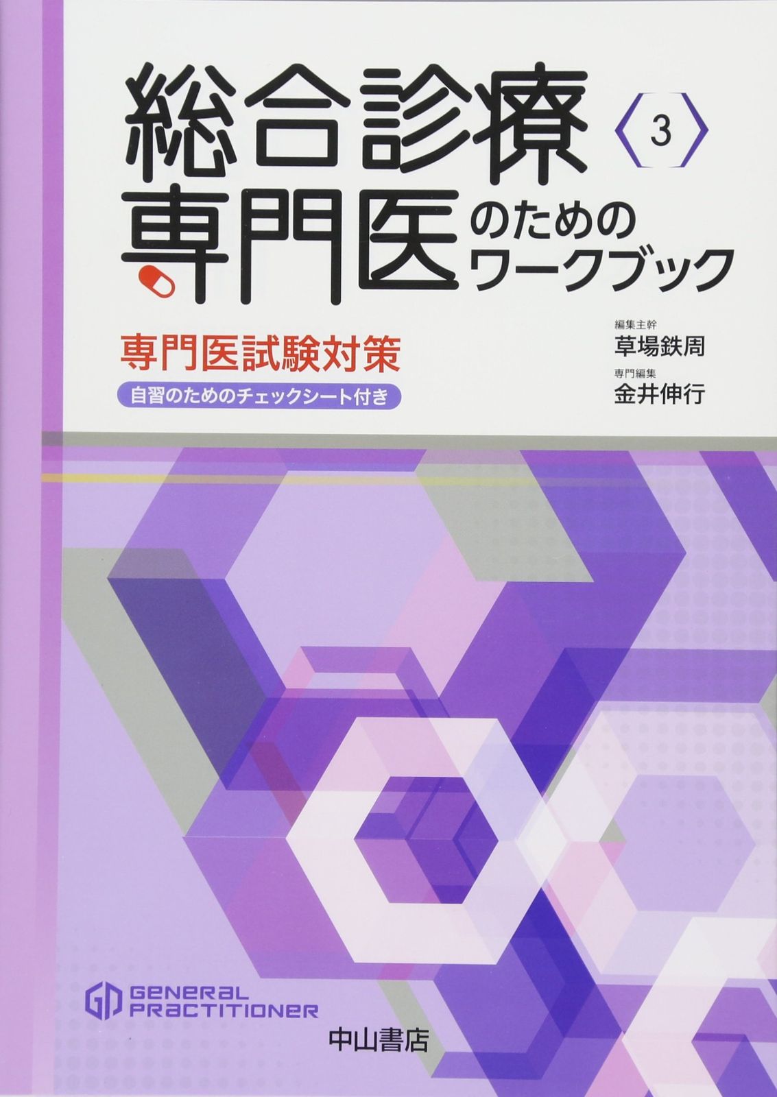 総合診療専門医のためのワークブックー専門医試験対策 自習のためのチェックシート付き (総合診療専門医シリーズ) 