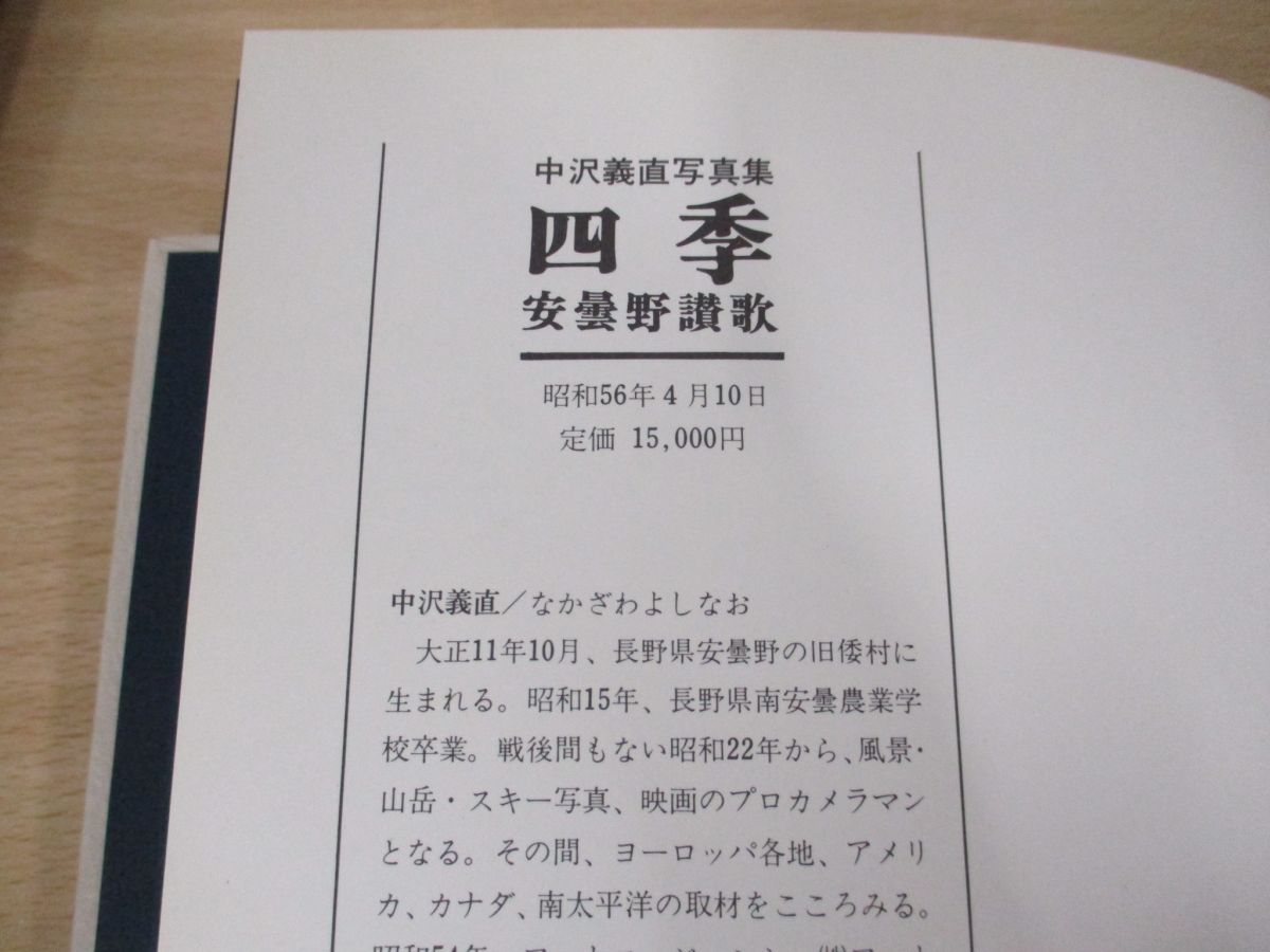 △01)【同梱不可】四季 安曇野讃歌/中沢義直写真集/同時代社/昭和56年/A - メルカリ