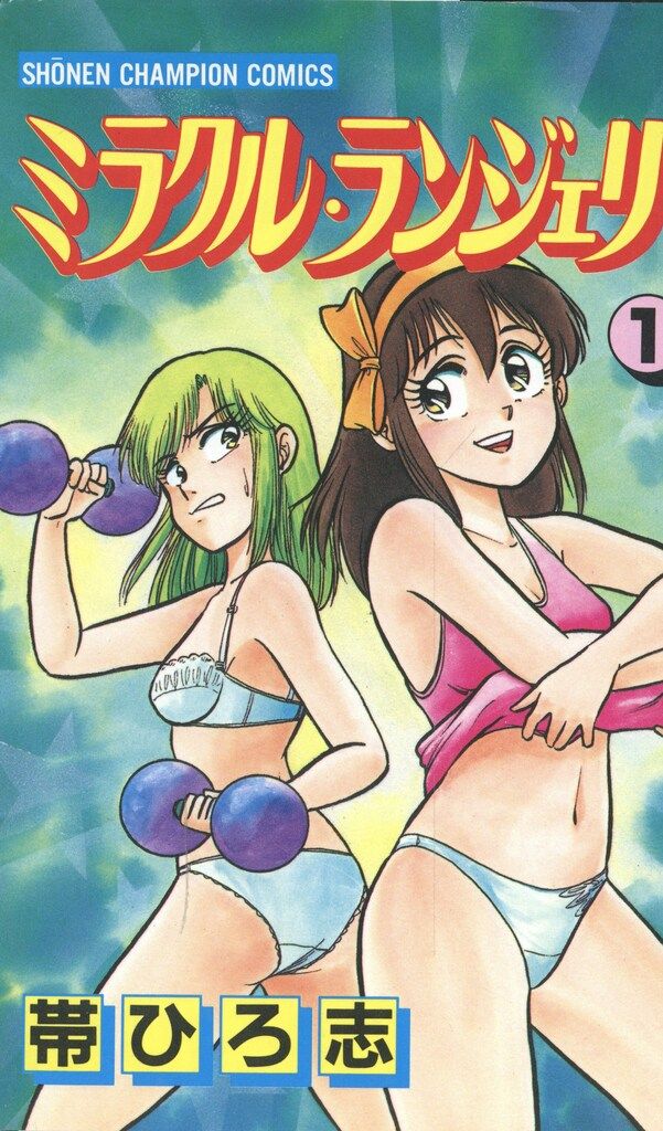 帯ひろ志・著 ミラクル・ランジェリー全4巻完結セット 秋田書店