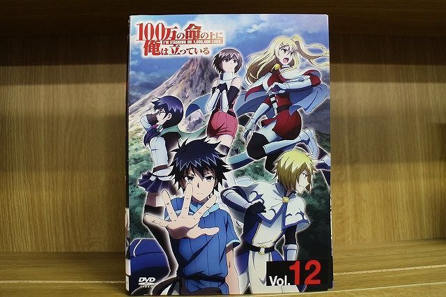 DVD 100万の命の上に俺は立っている 全12巻 ※ケース無し発送 レンタル