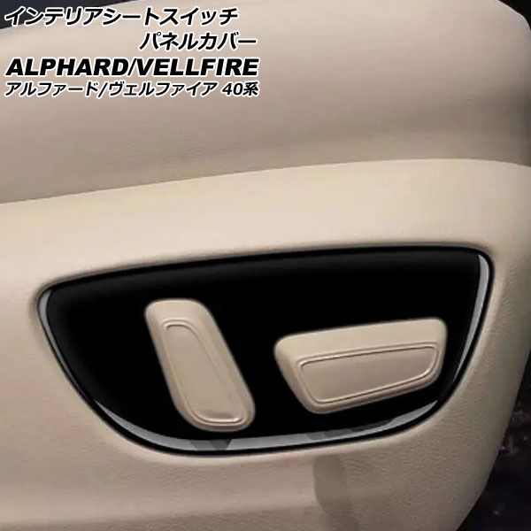 インテリアシートスイッチパネルカバー トヨタ アルファード/ヴェルファイア 40系 2023年06月～ ブラック ABS製 入数：1セット(2個) AP-IT3258-BK