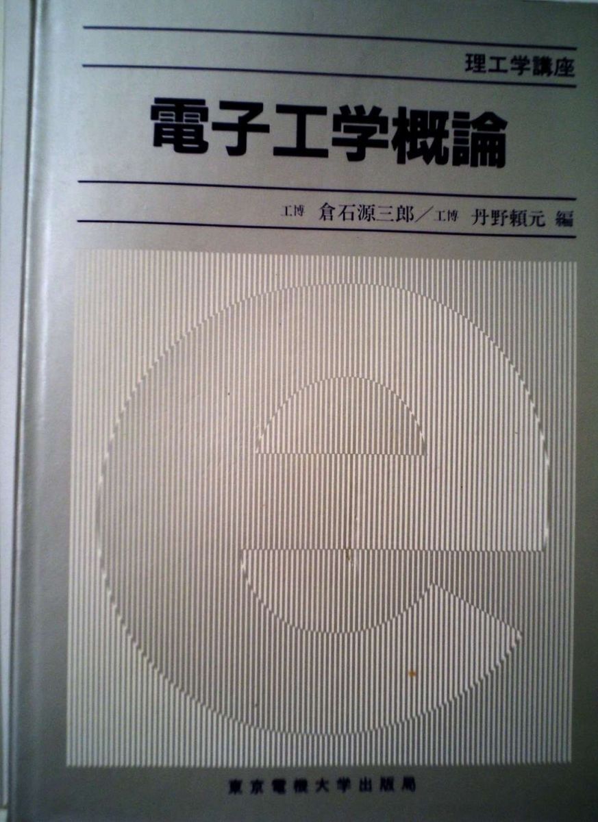 達成 電子工学概論 倉石 源三郎 丹野 頼元 【大勢揃い!】