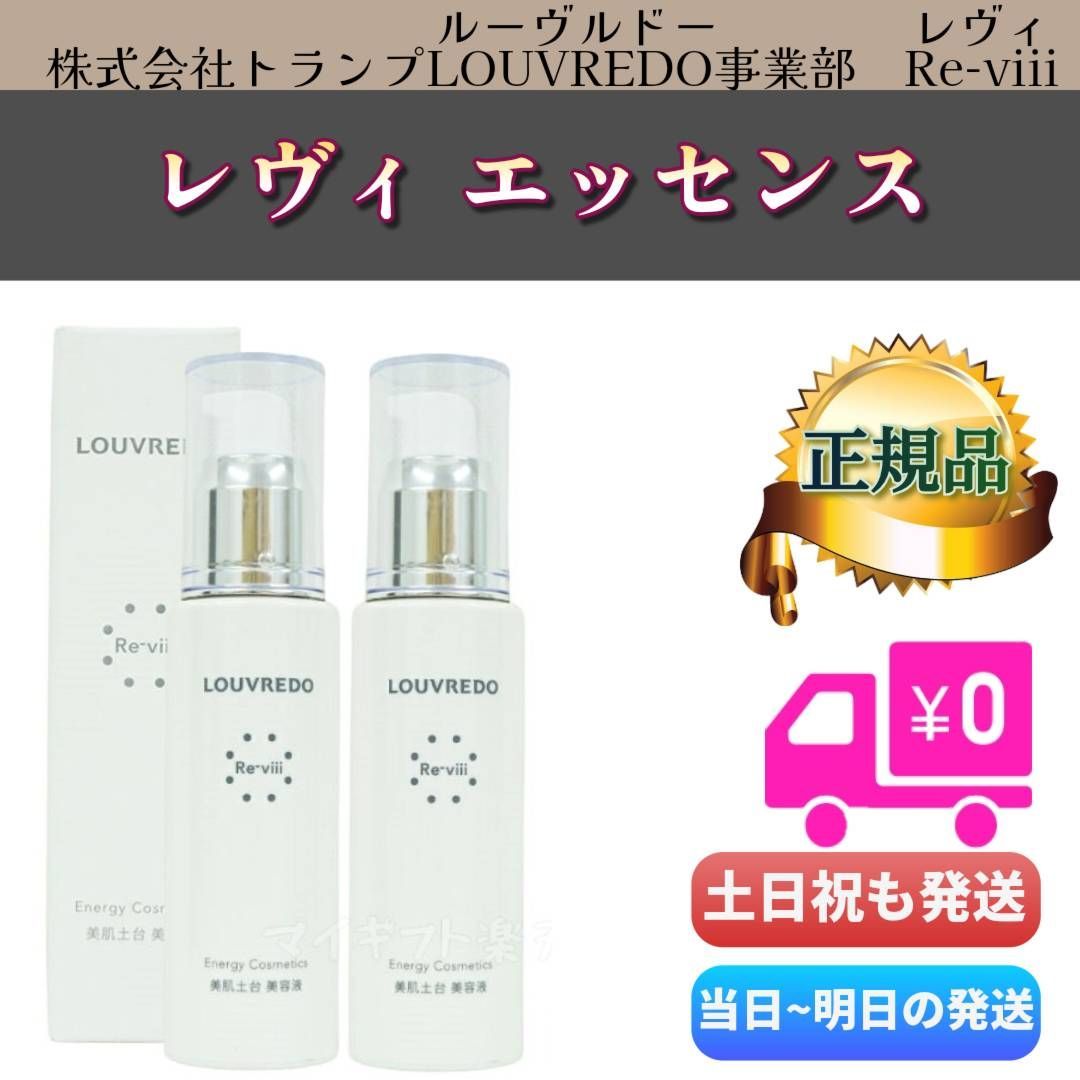 新品> LOUVREDO Re-viii エッセンス 48ml 美容液