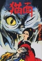 [新品]猫面 [完全復刻版] (全1巻)