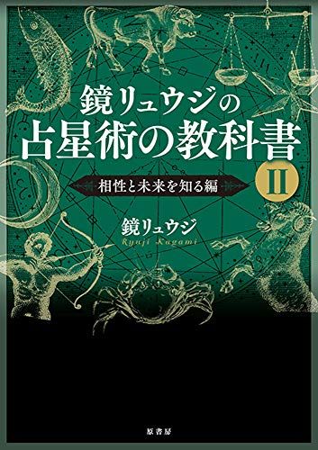 鏡リュウジの占星術の教科書 Ⅰ Ⅱ Ⅲ 星占いを使う本 月で読むあしたの星占い 鏡リュウジの占星術の教科書 Ⅰ Ⅱ Ⅲ 星占いを使う本 月で