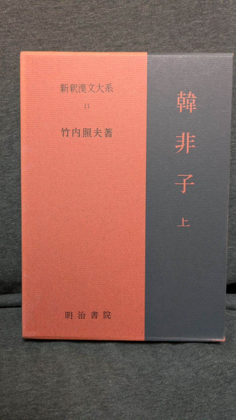 新釈漢文大系〈11〉韓非子 上巻 | 竹内 照夫 |本 | 通販 | Amazon