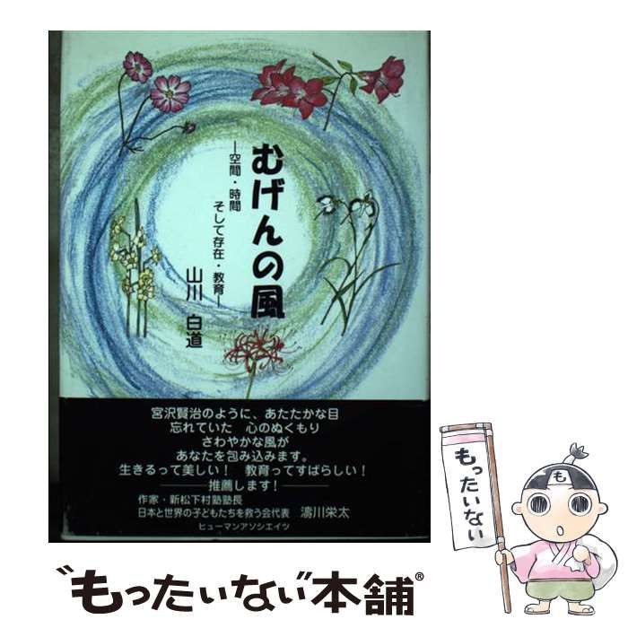 【中古】 むげんの風 空間・時間そして存在・教育/ヒューマンアソシエイツ/山川白道 中古】 むげんの風 空間・時間そして存在・教育 / 山川 白道