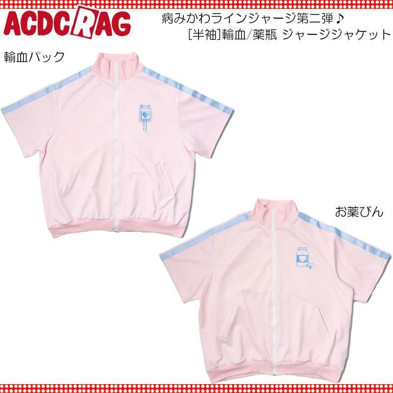 ACDC RAG エーシーディーシーラグ　輸血　パステルブルー 半袖　ジャージ Amazon | [エーシーディーシーラグ] (半袖)輸血/薬瓶 ジャージ