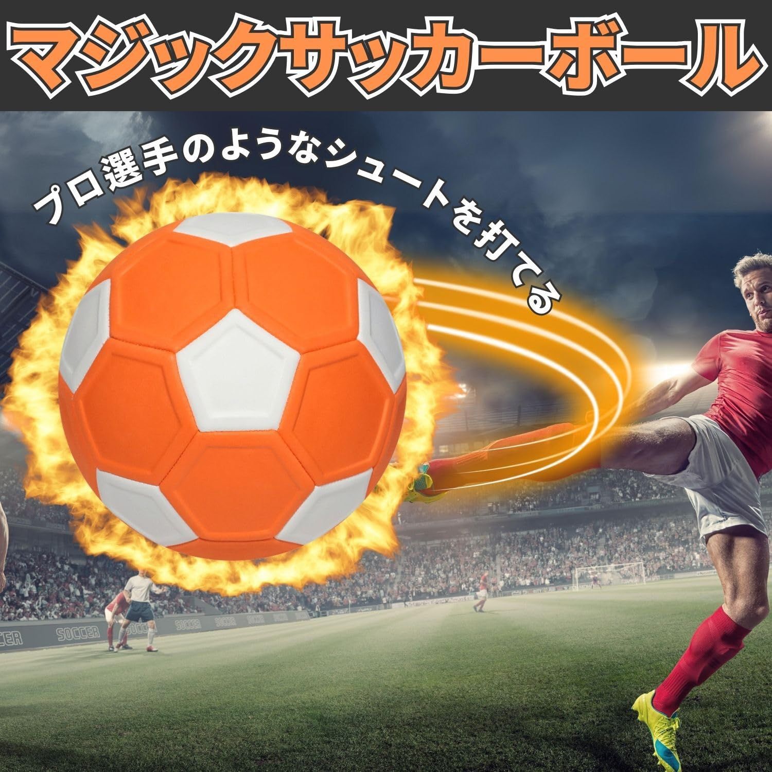 サッカーボール 変化球 サッカー マジックサッカーボール シュート