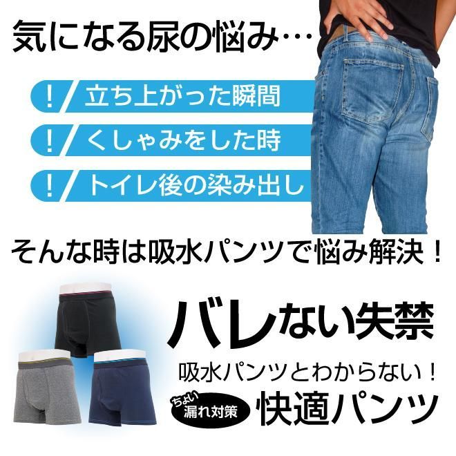 男性 吸水パンツ