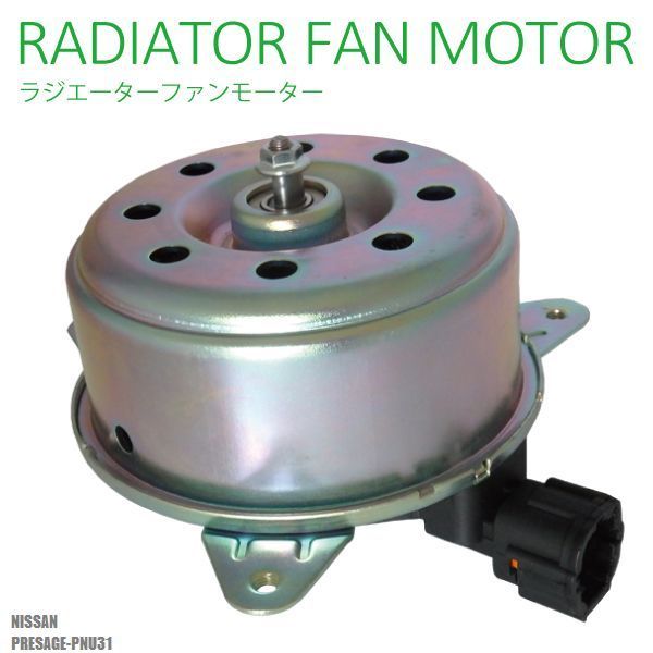 電動ファンモーター ラジエーター 日産 プレサージュ PNU31 対応 21487-AX000 純正用 冷却用 冷却水 NISSAN PRESAGE