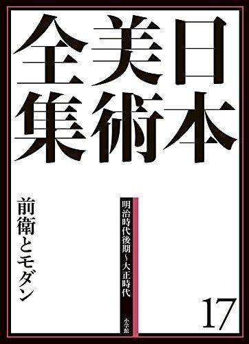 日本美術全集17 前衛とモダン (日本美術全集(全20巻))