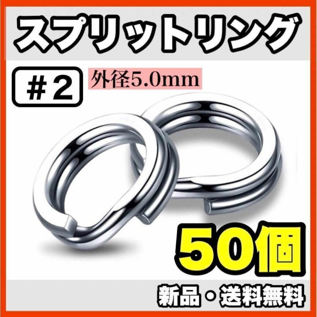 ☆新品・送料無料☆ #2 スプリットリング5mm 50個セット - ルアー用品