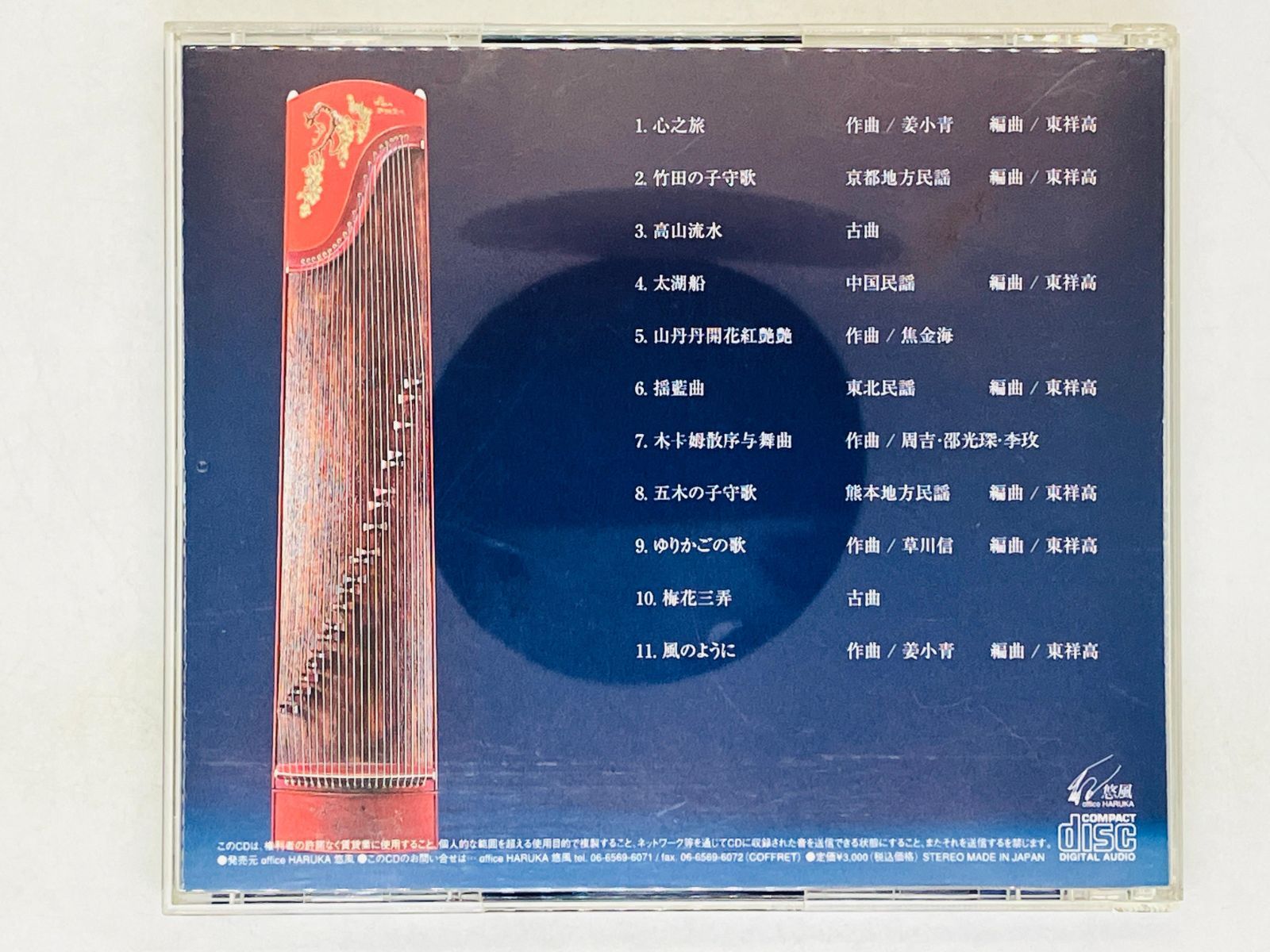 CD 姜小青 Jiang Xiao-Qing / 風のように like a wind [古箏奏者