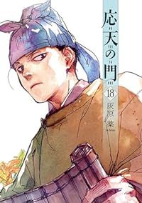 応天の門　灰原薬 1-18巻セット 中古 応天の門（1-18巻セット・以下続巻）灰原薬 - メルカリ