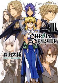 クロノクルセイド［新装版］　全巻（1-8巻セット・完結）森山大輔【1週間以内発送】