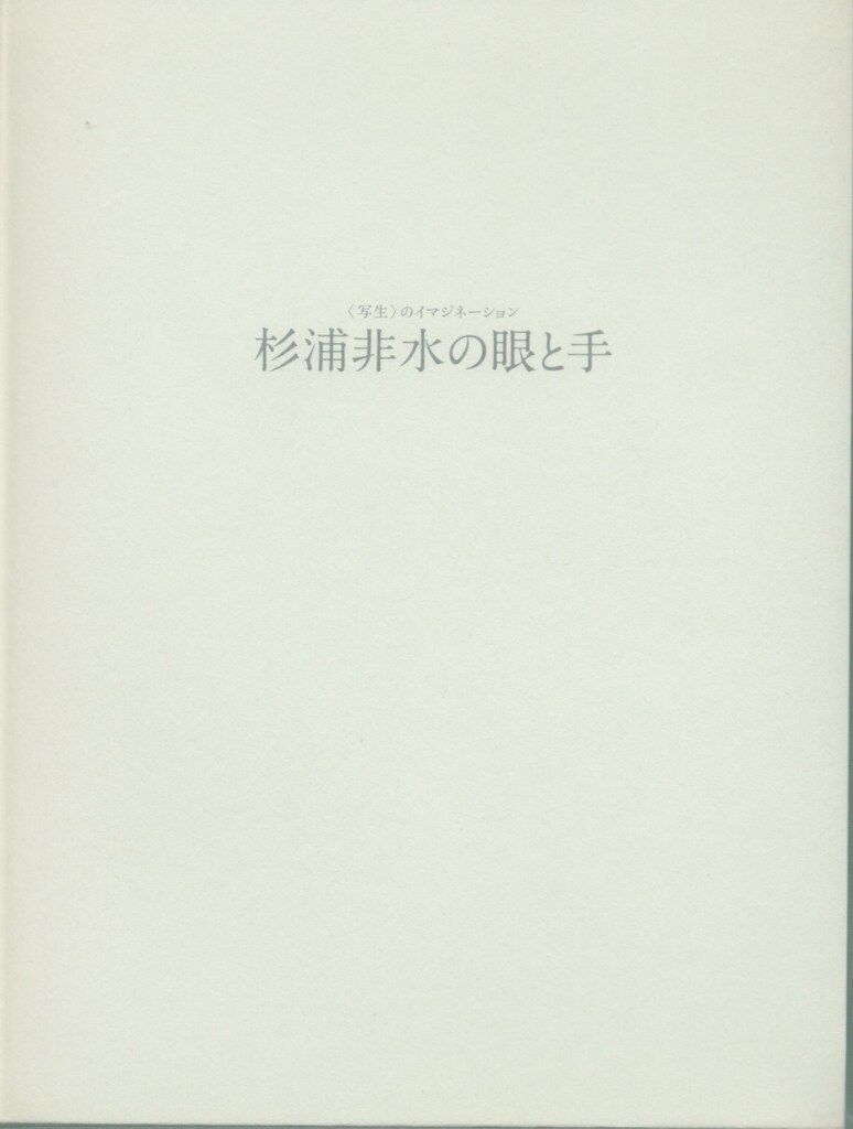 杉浦非水の眼と手 nostos books 〈写生〉のイマジネーション 杉浦非水