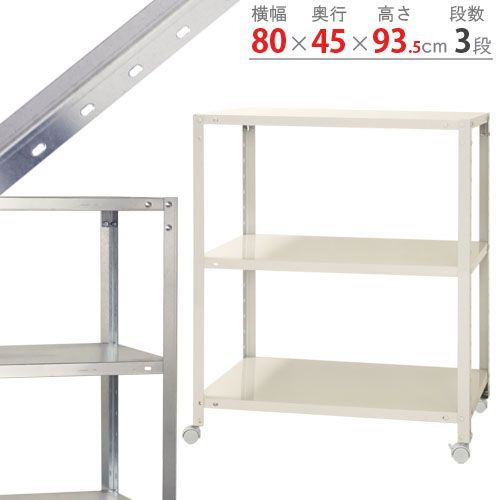 NSTR-K-357 3段 幅80×奥行45×高さ93.5cm 40kg/段