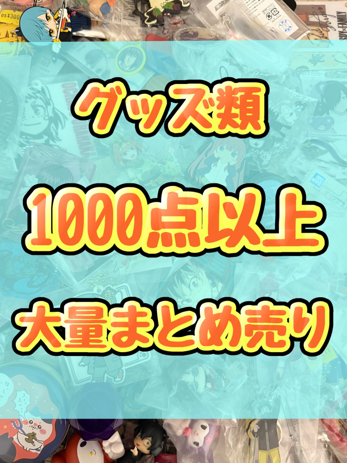 大特価！　小物類　ラバーストラップ　アクリルスタンド　キーホルダー　アクリルキーホルダー等　1000点以上大量まとめ売り