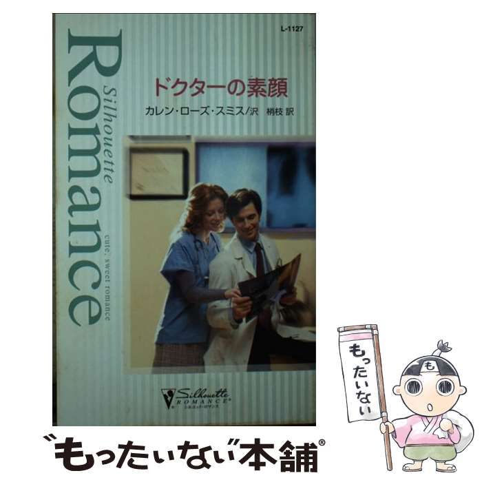 【中古】 ドクターの素顔/ハーパーコリンズ・ジャパン/カレン・ローズ・スミス 中古】 ドクターの素顔 （シルエット・ロマンス） / カレン