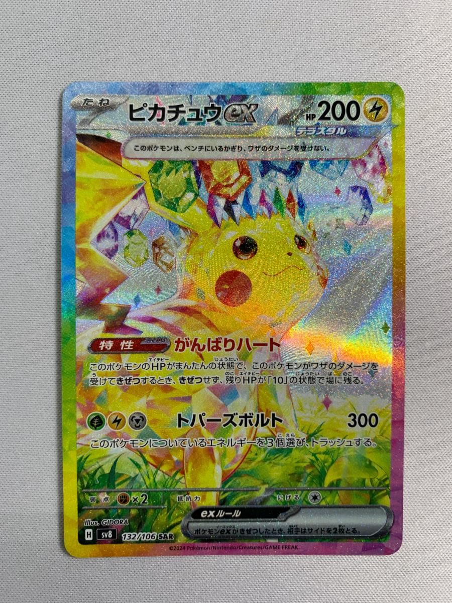ピカチュウex SAR [超電ブレイカー] SV8 132/106 傷有り