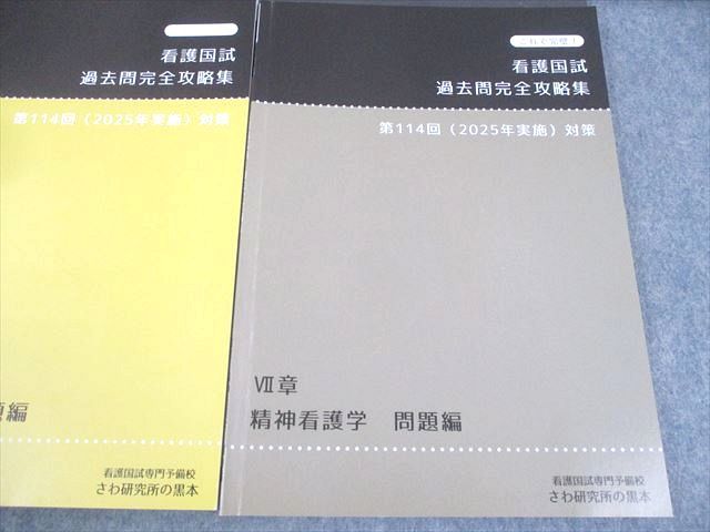さわ研究所 第114回看護師国試対策 これで完璧！看護国試過去問完全攻略集 I〜VII章 黒本 2025年合格目標 計7冊 087L3D さわ研究所 第114回看護師国試対策 これで完璧！看護国