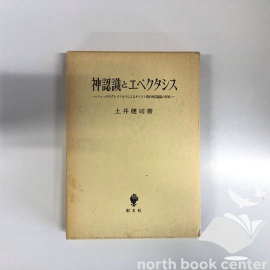 K]神認識とエペクタシス: ニュッサのグレゴリオスによるキリスト教的神