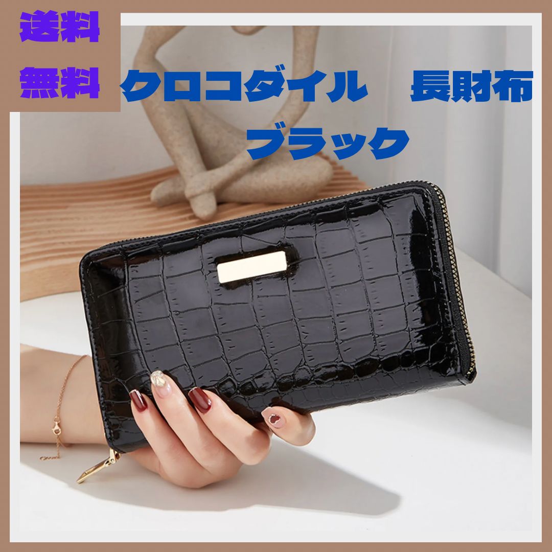 送料無料新品】 ブラック 長財布 クロコダイル型押し メンズ