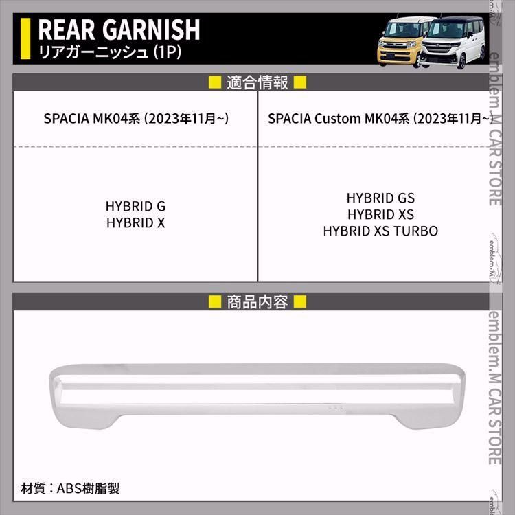 新型スペーシア カスタム パーツ リアガーニッシュ 1P バックドアガーニッシュ ハイブリッド SPACIA CUSTOM SPACIA