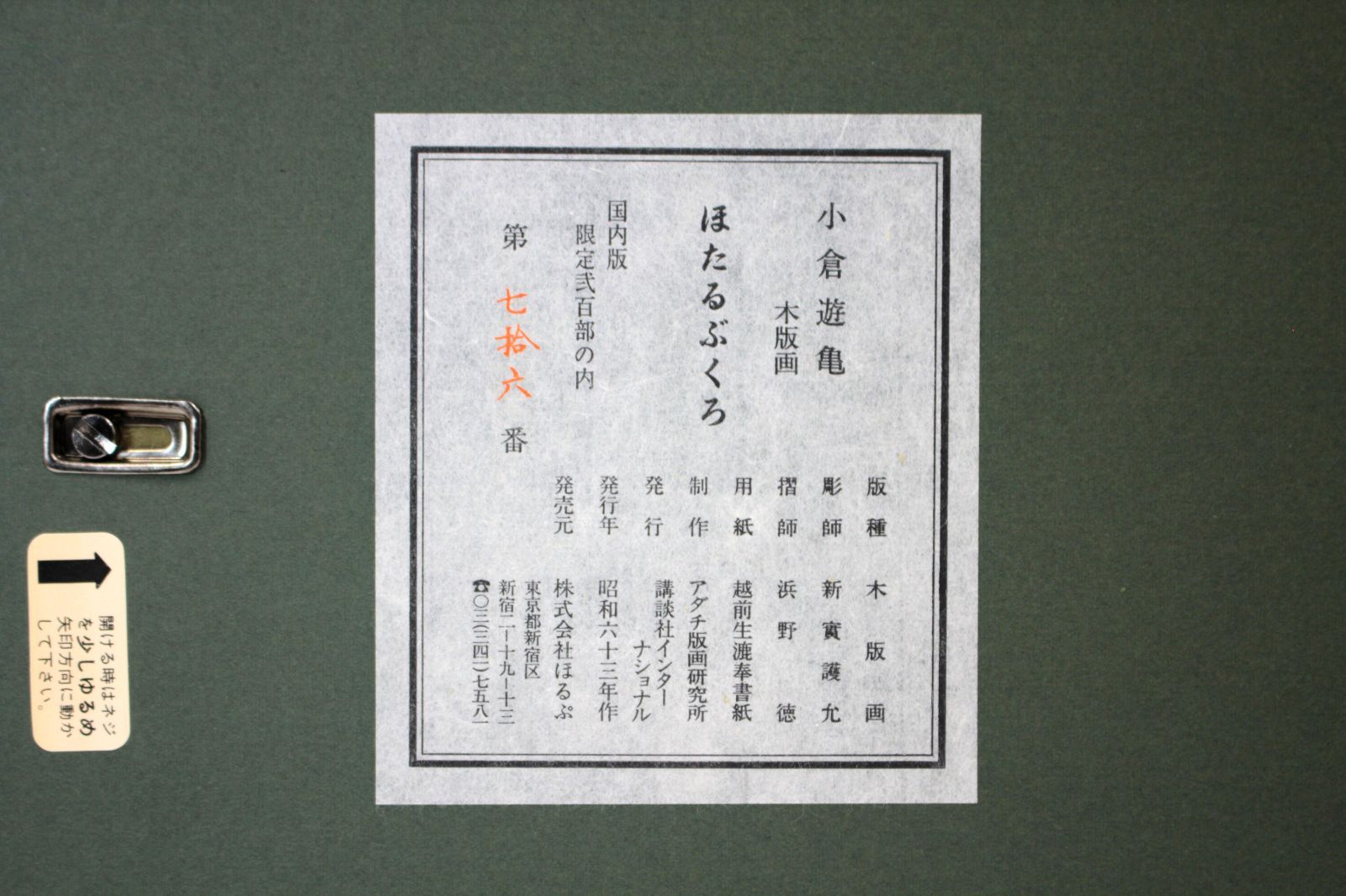 小倉遊亀 木版画『ほたるぶくろ』【真作保証】 絵画 小倉遊亀 木版画『ほたるぶくろ』【真作保証】 絵画の通販 by