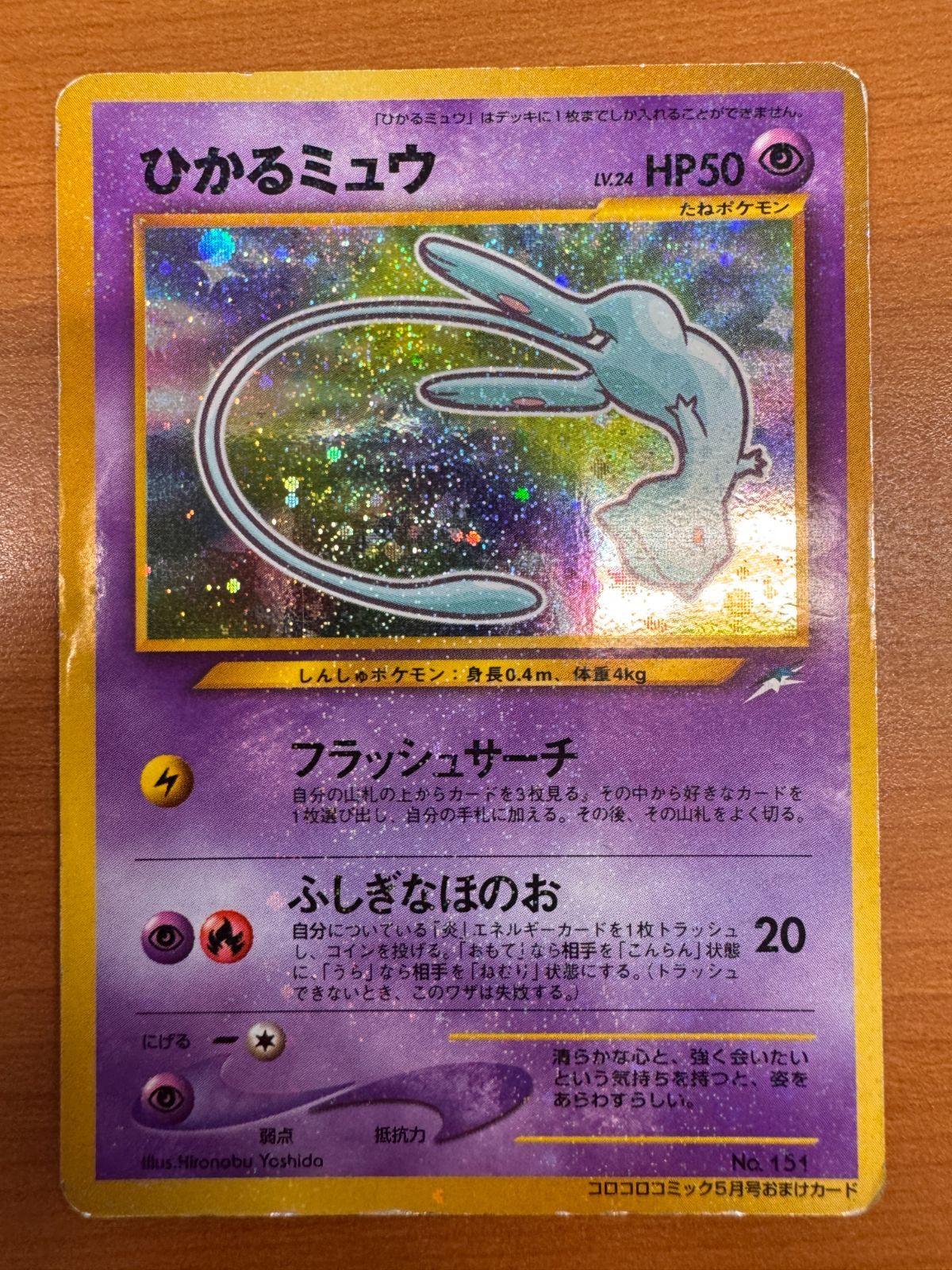ひかるミュウ LV 24 No 151 コロコロコミック5月号おまけカード 旧裏 ホロ ポケカ ポケモン ポケモンカードゲーム ID 6487