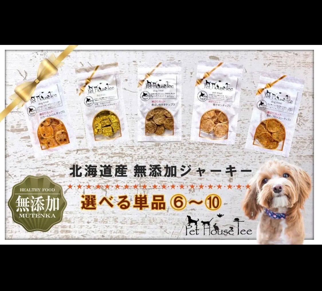 選べる10袋セット⭐︎ 北海道産　犬、猫用おやつ　無添加　オーガニック　アレルギー　チキン　魚　野菜　いも　小分け　プレゼント　おみやげ　ご褒美　ヒューマングレード-2