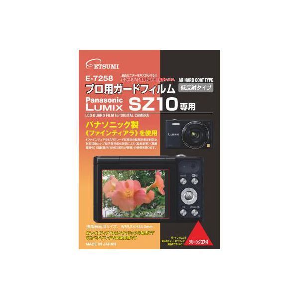 (まとめ)エツミ プロ用ガードフィルムAR Panasonic LUMIX SZ10専用 E-7258【×5セット】