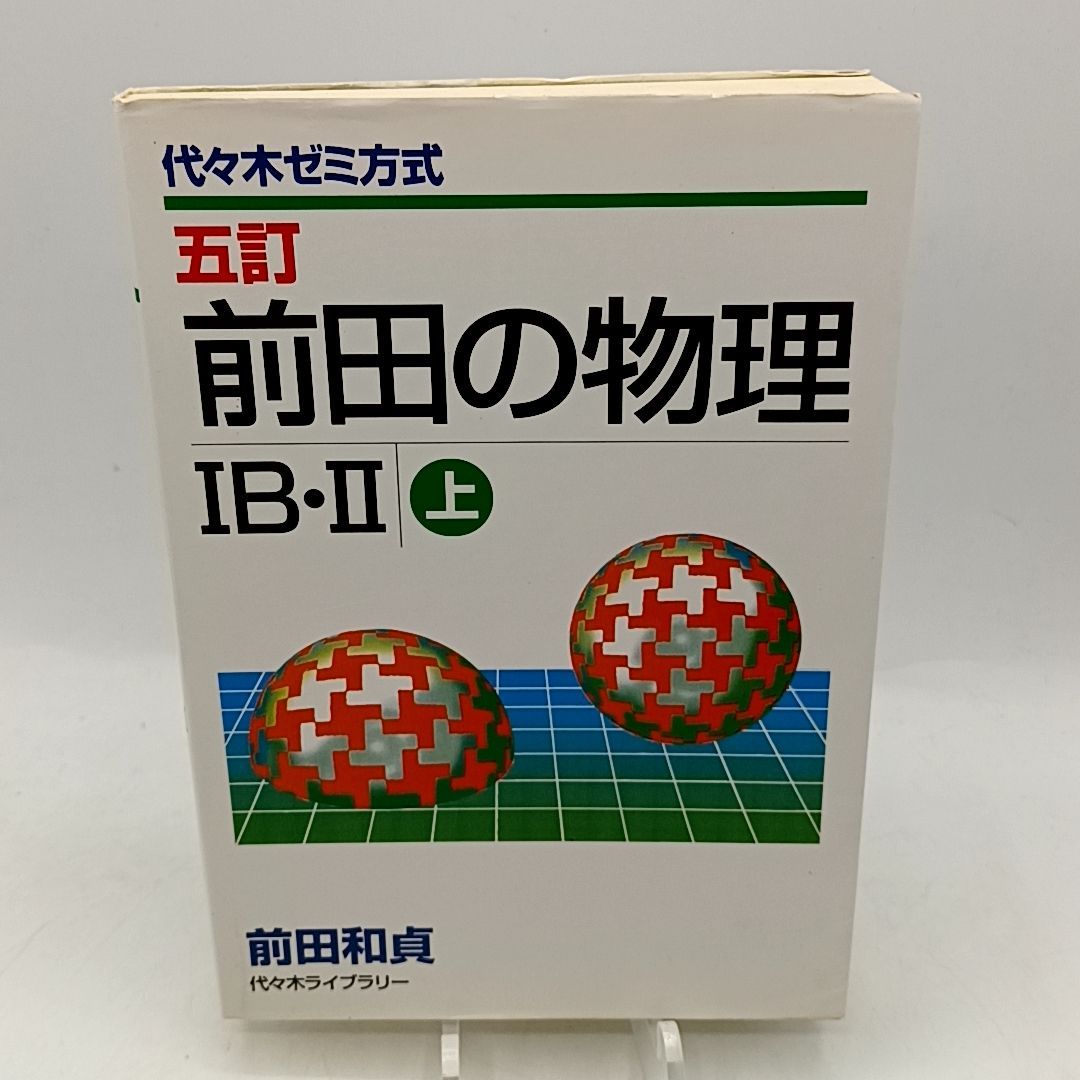 前田の物理 IB-II 上下セット 前田の物理 IB・II 上下セット 前田の
