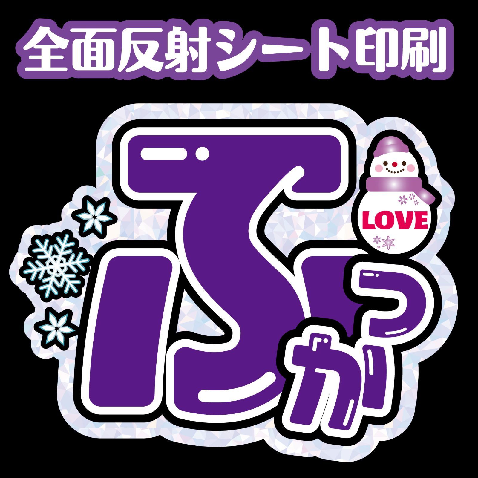 反射★うちわ文字　2文字専用オーダー　NaF　ファンサ文字 うちわ文字【NFJ-A5◇一緒にハート作ろ！◇9カラー】反射シート