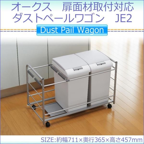 オークス 扉面材取付対応 ダストペールワゴン JE 2 1089186