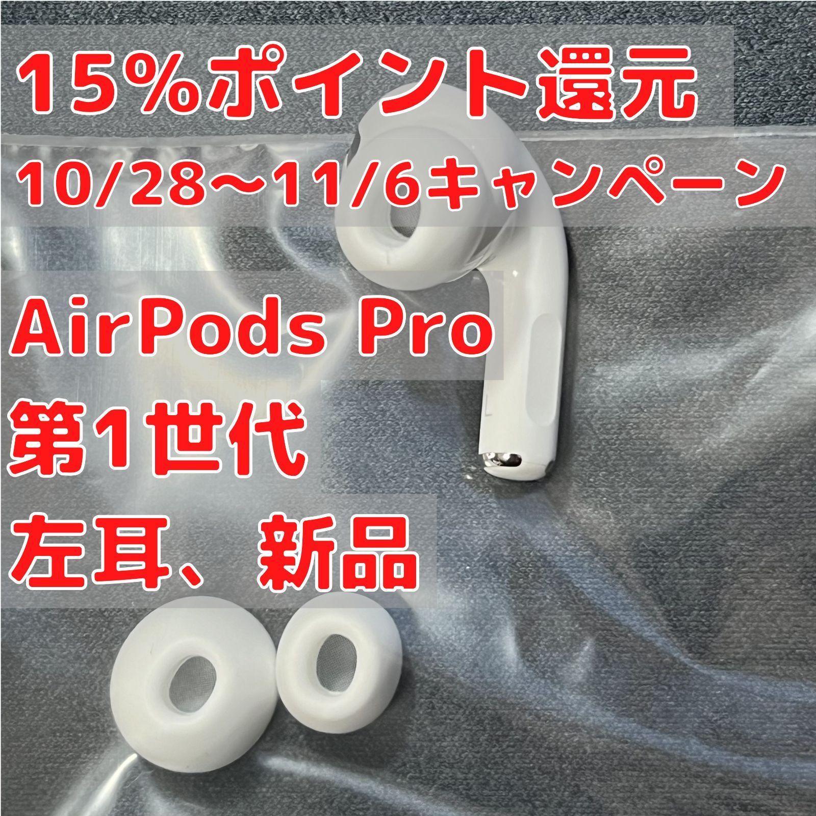 【MWP22J/A】AirPods Pro イヤホン 左耳 のみ L片耳