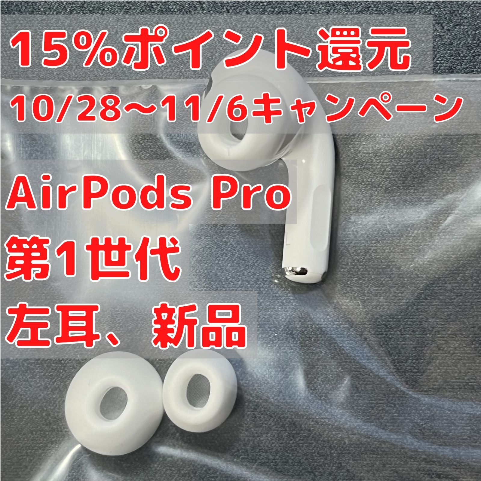 AirPods Pro (第1世代) 左耳(L片耳)のみ 新品 Apple - みけねこ