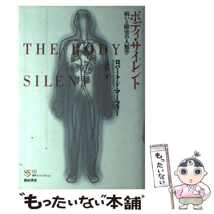 中古】 ボディ・サイレント 病いと障害の人類学 (SS海外ノン