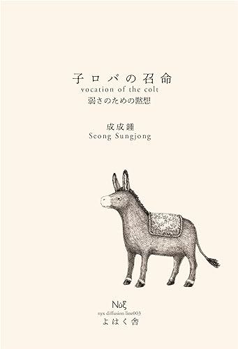 子ロバの召命: 弱さのための黙想 (nyx diffusion line， 003)／成成鍾
