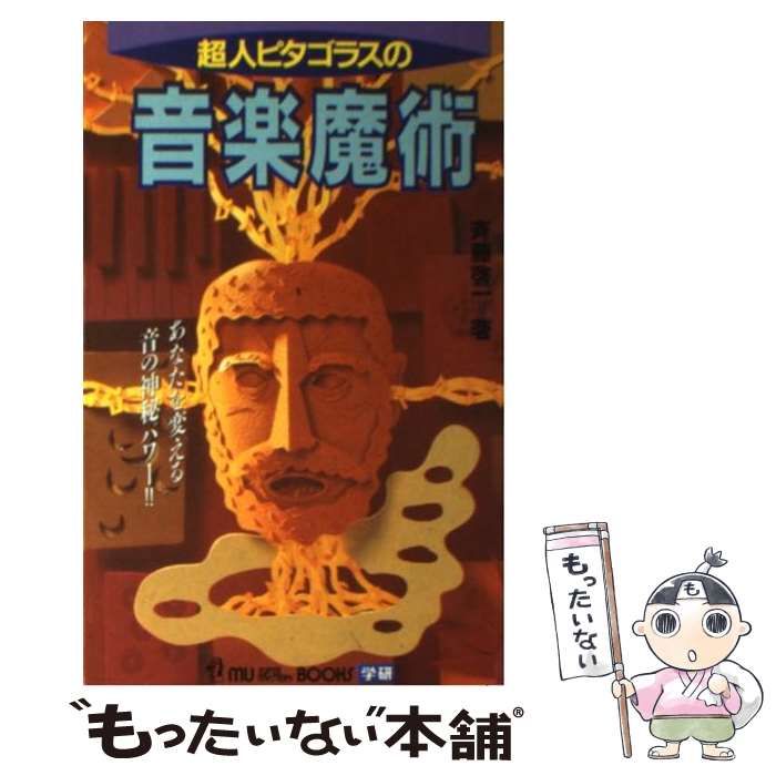 超人ピタゴラスの音楽魔術 斉藤啓一 学研ムースーパーミステリーブックス 超人ピタゴラスの音楽魔術: あなたを変える音の神秘パワ