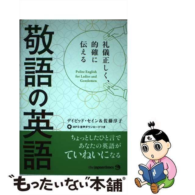 【中古】 礼儀正しく、的確に伝える敬語の英語 / デイビッド・セイン 佐藤淳子 / ジャパンタイムズ