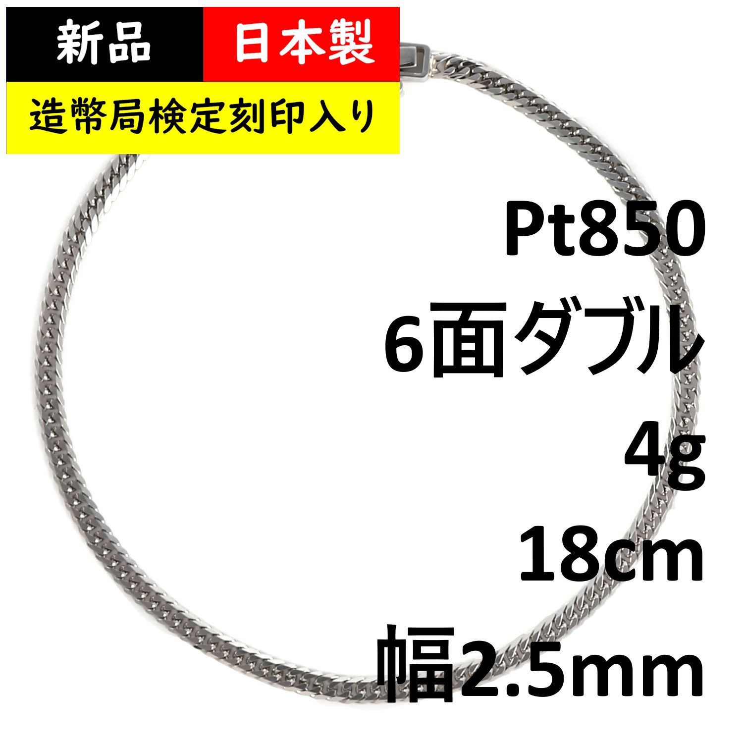 プラチナ 喜平ブレスレット 6面ダブル 4g 18cm 造幣局検定マーク刻印入 