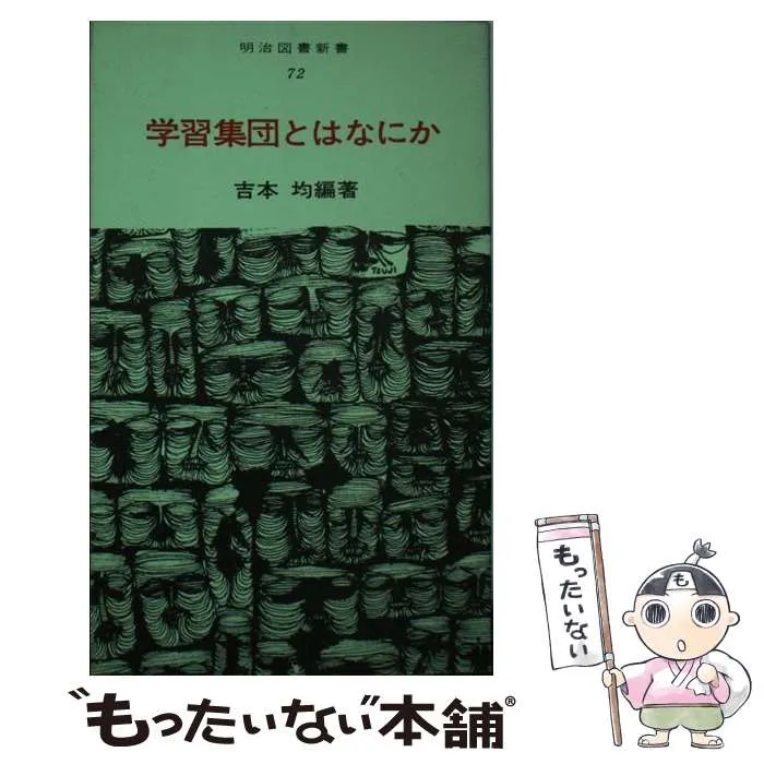 絶版激レア！「学習集団づくり入門（明治図書新書45）」吉本均 編著