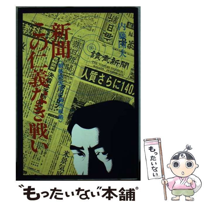 【中古】 新聞この仁義なき戦い 朝毎読泥沼の販売戦略/大陸書房/内藤国夫 中古】 新聞この仁義なき戦い 朝毎読泥沼の販売戦略 / 内藤 国夫