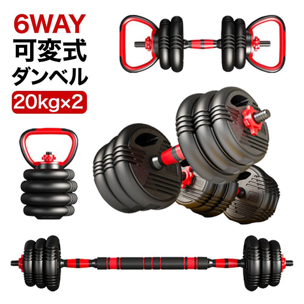 可変式ダンベル ケトルベル バーベル 20kg×2個セット 合計40kg 6WAY