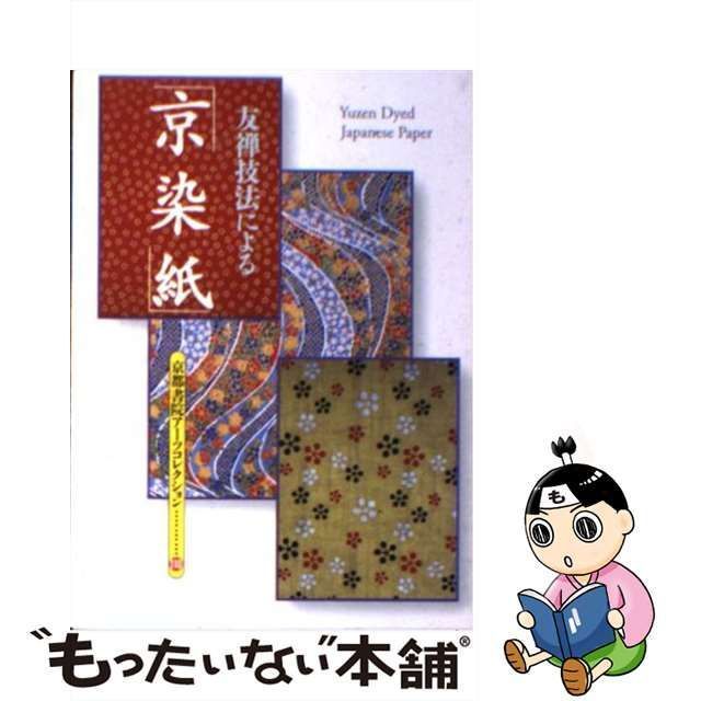 中古】 友禅技法による「京染紙」 (京都書院アーツコレクション 110