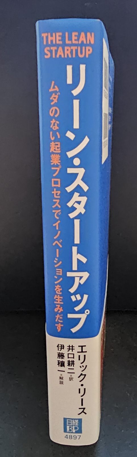 リーン・スタートアップ ムダのない起業プロセスで