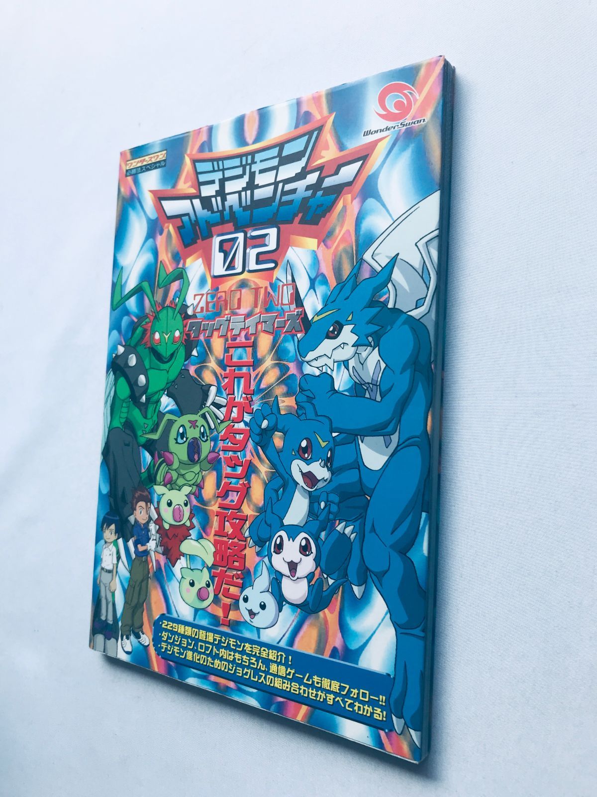デジモンアドベンチャー02 ZERO TWO タッグテイマーズ ガイド 攻略本 