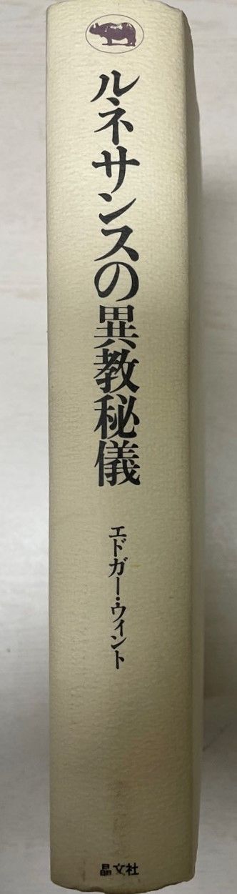 ルネサンスの異教秘儀 ルネサンスの異教秘儀 【公式通販】